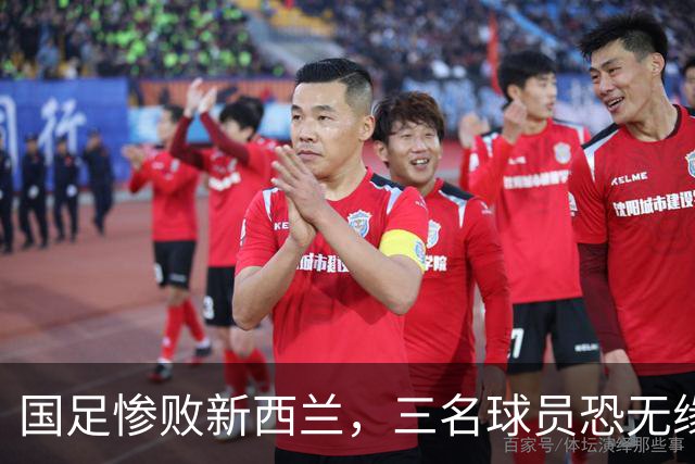 国足惨败新西兰，三名球员恐无缘未来国家队