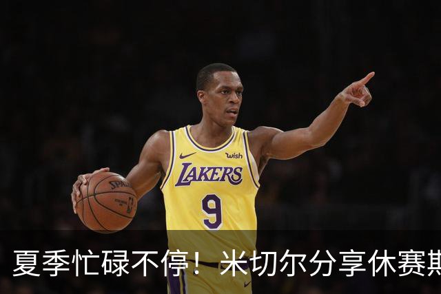 夏季忙碌不停！米切尔分享休赛期的婚礼、蜜月与训练